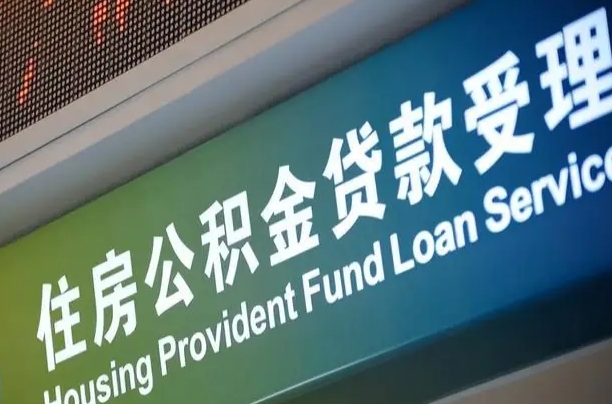 公积金的年终结算是什么-涉县公积金代办平台